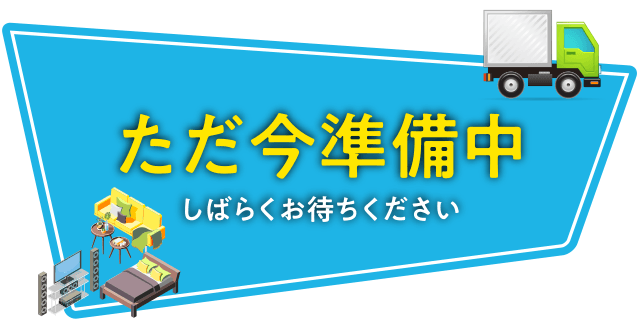 ただ今準備中　しばらくお待ちください