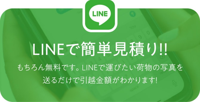 LINEで簡単見積り！！もちろん無料です。LINEで運びたい荷物の写真を送るだけで引越金額がわかります！