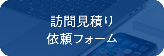 訪問見積り依頼フォーム