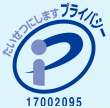 プライバシーマークを取得