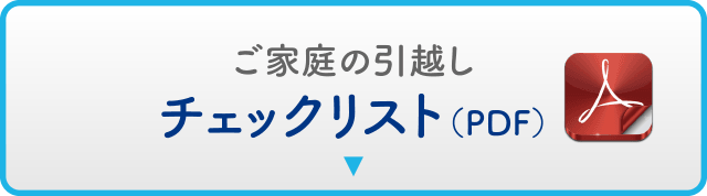 ご家庭の引越しチェックリスト（PDF）