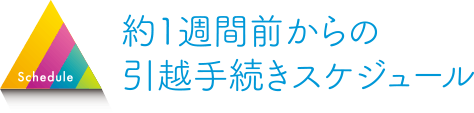 約1週間前からの引越手続きスケジュール