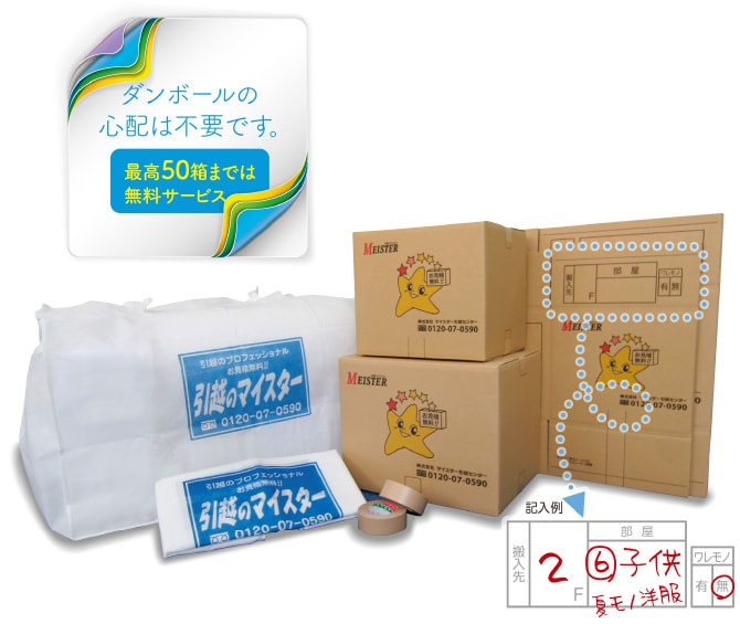 段ボールの心配は不要です。最高50箱までは無料サービス