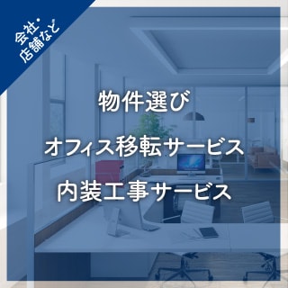 会社・店舗など：物件選び、オフィス移転サービス、内装工事サービス