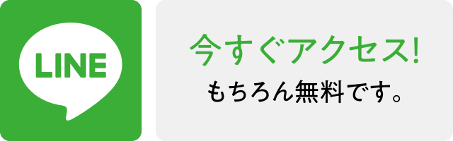 LINE　今すぐアクセス！　もちろん無料です。