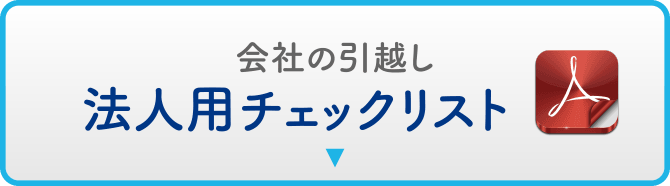 法人用チェックリスト