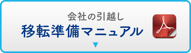 移転準備マニュアル