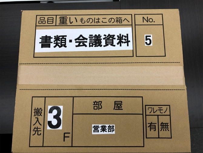 品目や搬入先、部屋名が記載された段ボールの上面