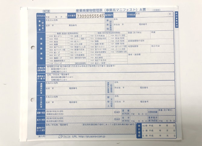 産業廃棄物管理票